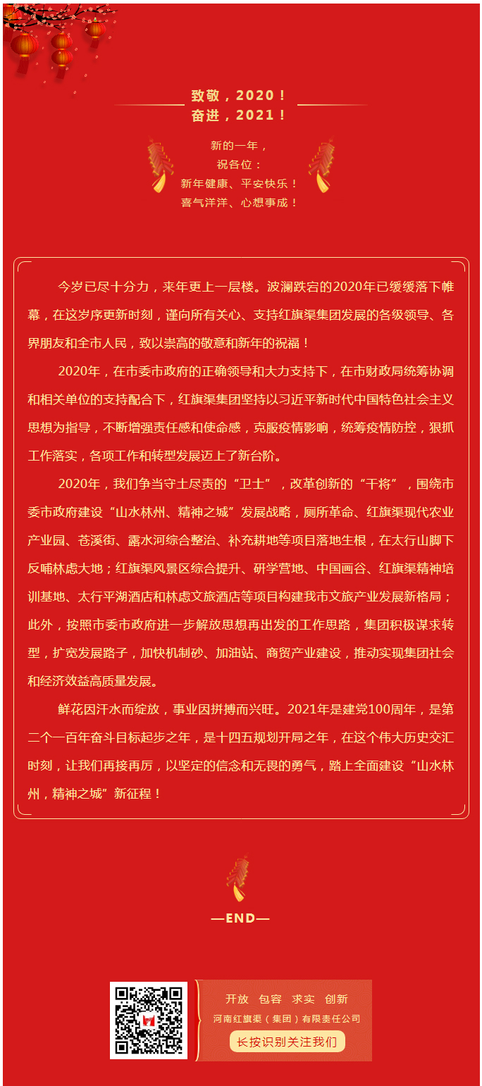 致敬，2020！奋进，2021！——红旗渠集团新年致辞