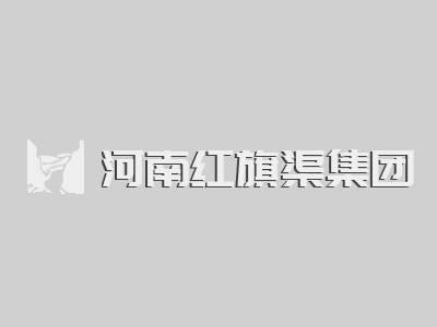 红旗渠集团召开2020年度工作总结表彰暨2021年工作动员会